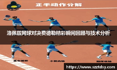 洛佩兹网球对决费德勒精彩瞬间回顾与技术分析